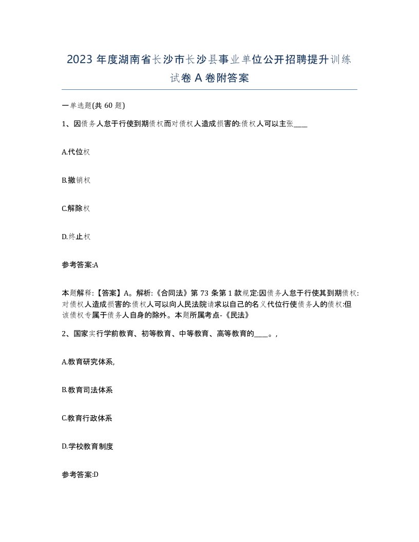 2023年度湖南省长沙市长沙县事业单位公开招聘提升训练试卷A卷附答案