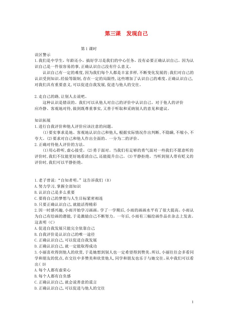 七年级道德与法治上册第一单元成长的节拍第三课发现自己第一课时误区警示新人教版