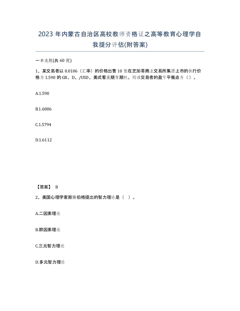 2023年内蒙古自治区高校教师资格证之高等教育心理学自我提分评估附答案