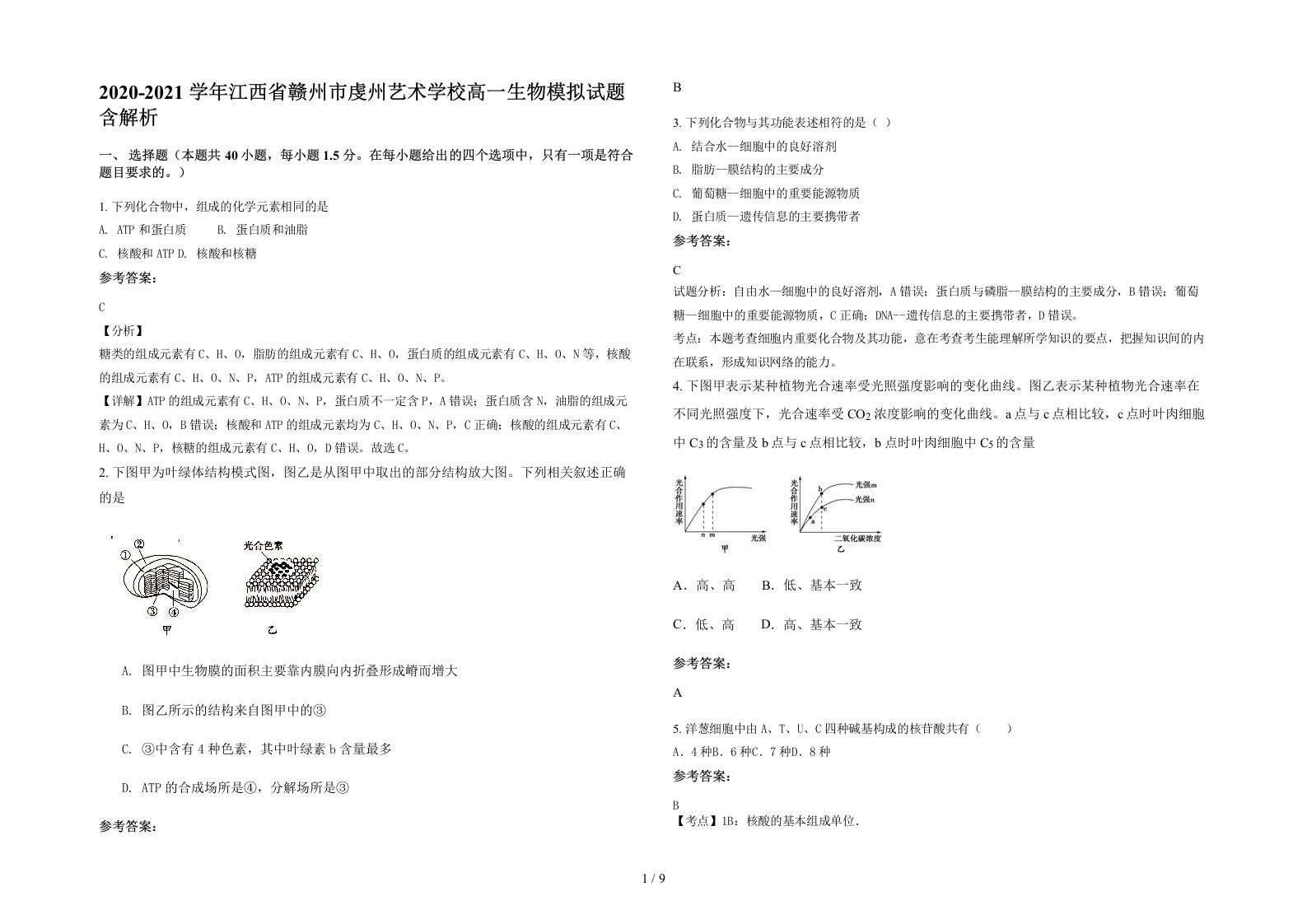 2020-2021学年江西省赣州市虔州艺术学校高一生物模拟试题含解析