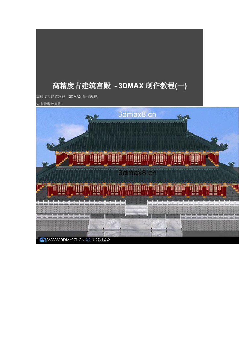 高精度古建筑宫殿3DMAX教程