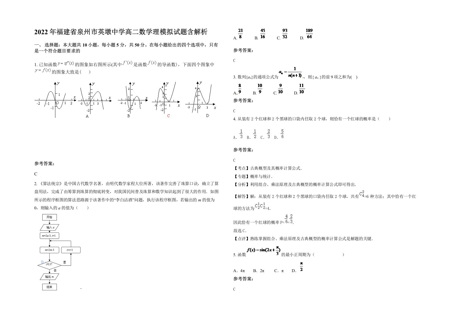 2022年福建省泉州市英墩中学高二数学理模拟试题含解析