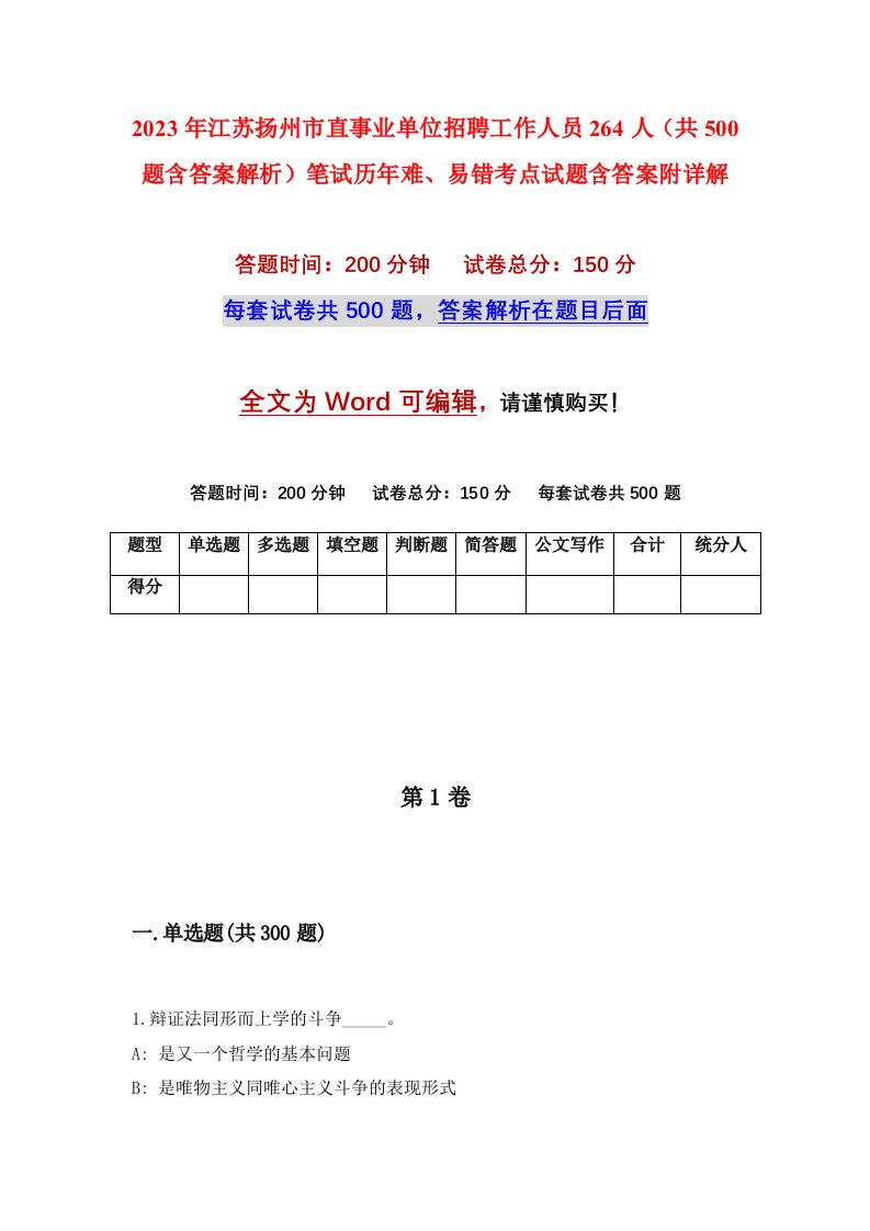 2023年江苏扬州市直事业单位招聘工作人员264人共500题含答案解析笔试历年难易错考点试题含答案附详解