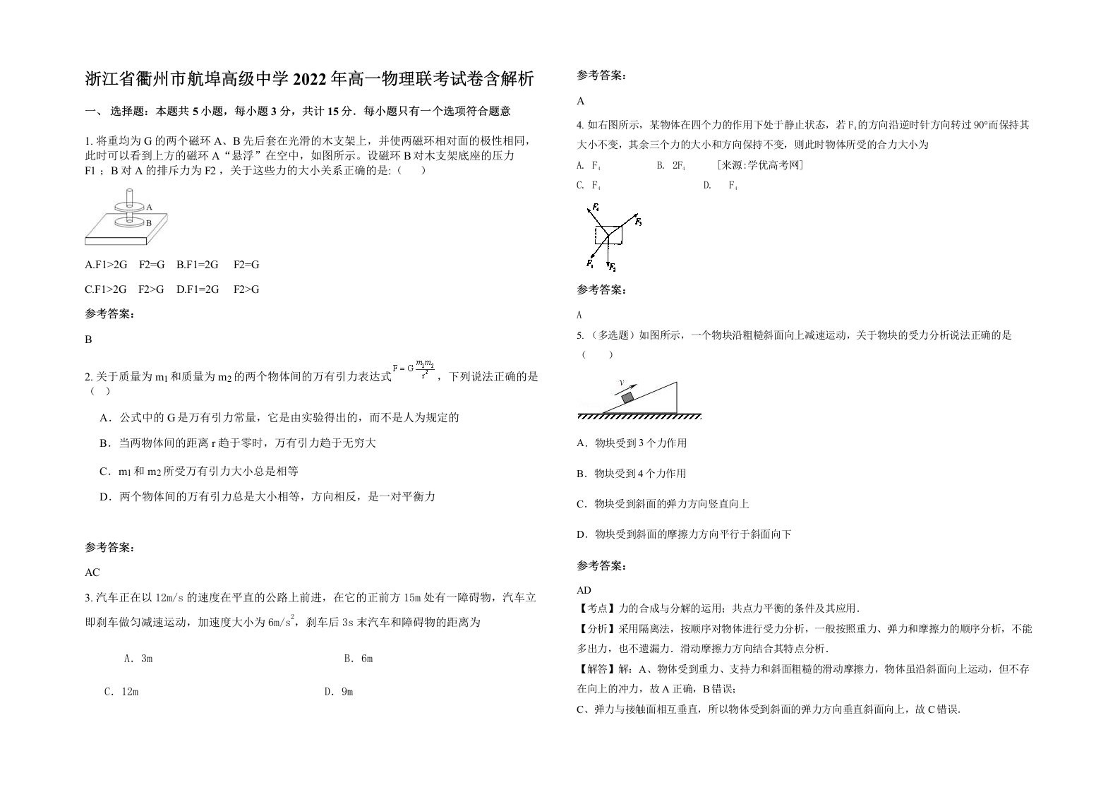 浙江省衢州市航埠高级中学2022年高一物理联考试卷含解析