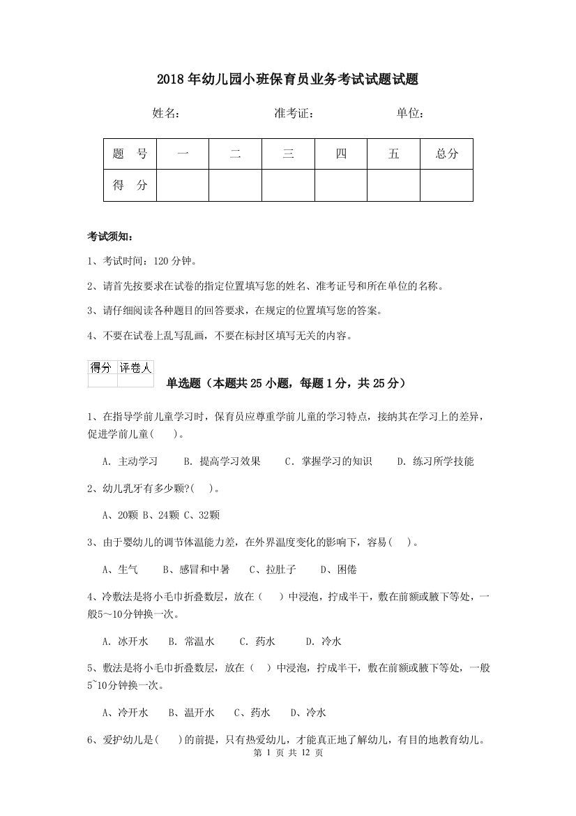 2018年幼儿园小班保育员业务考试试题试题