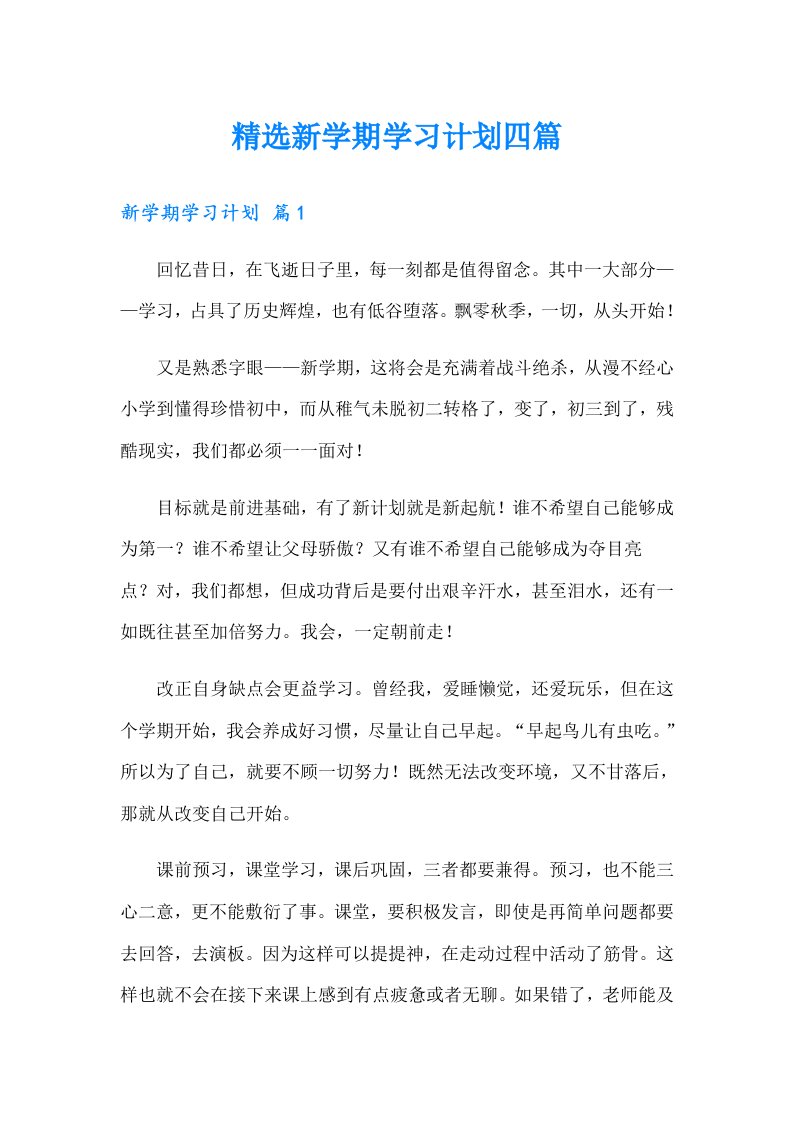 精选新学期学习计划四篇