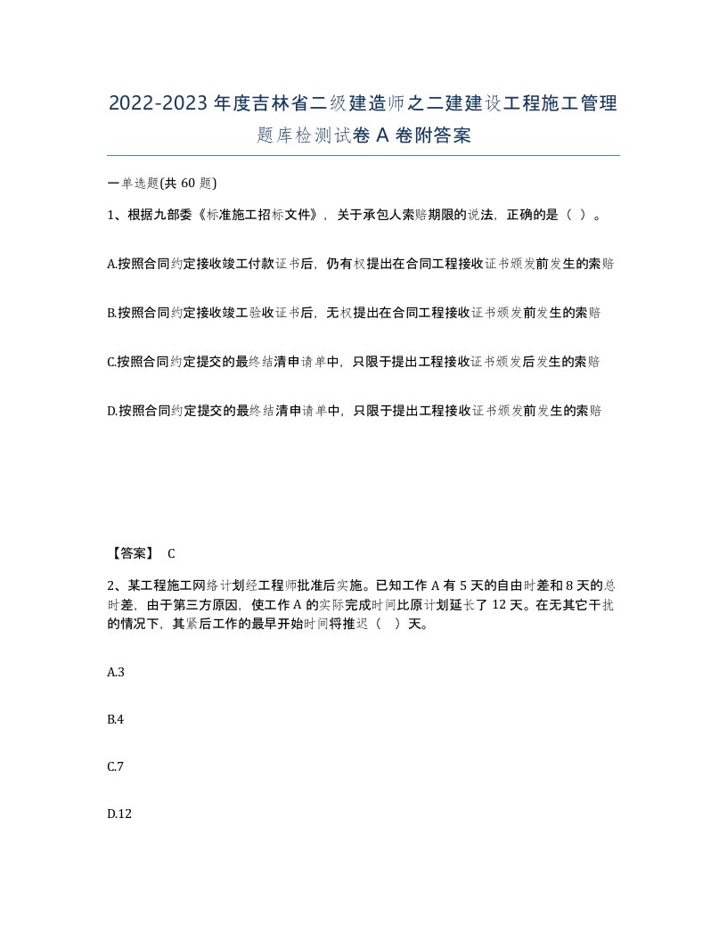 2022-2023年度吉林省二级建造师之二建建设工程施工管理题库检测试卷A卷附答案