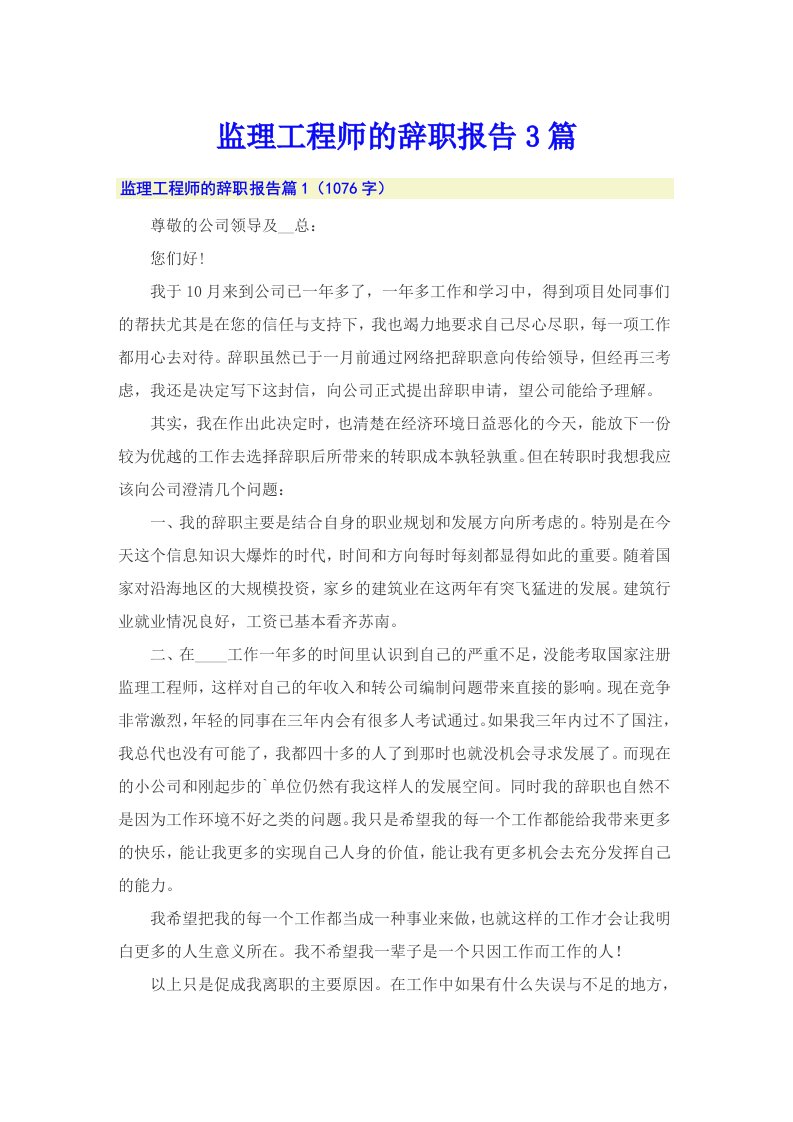 监理工程师的辞职报告3篇