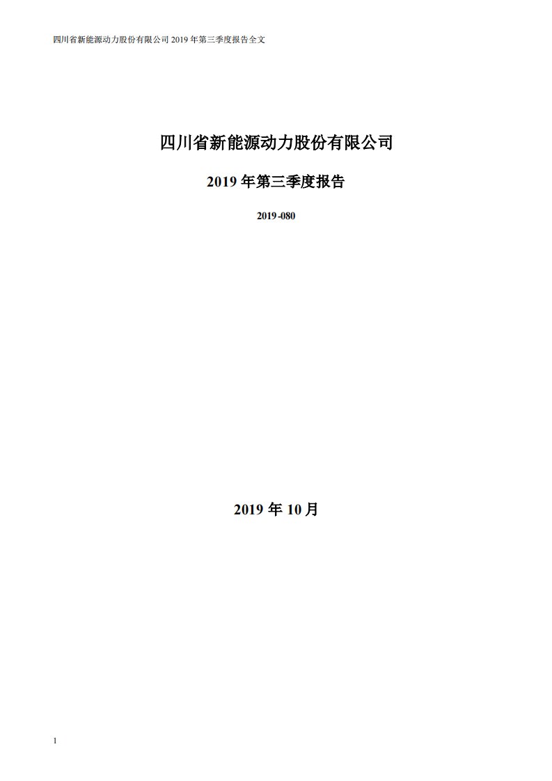 深交所-川能动力：2019年第三季度报告全文-20191022