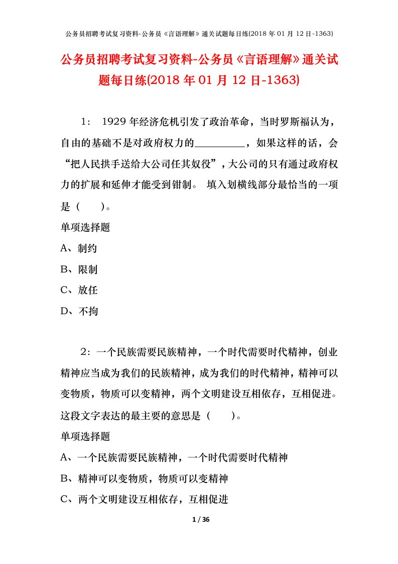 公务员招聘考试复习资料-公务员言语理解通关试题每日练2018年01月12日-1363