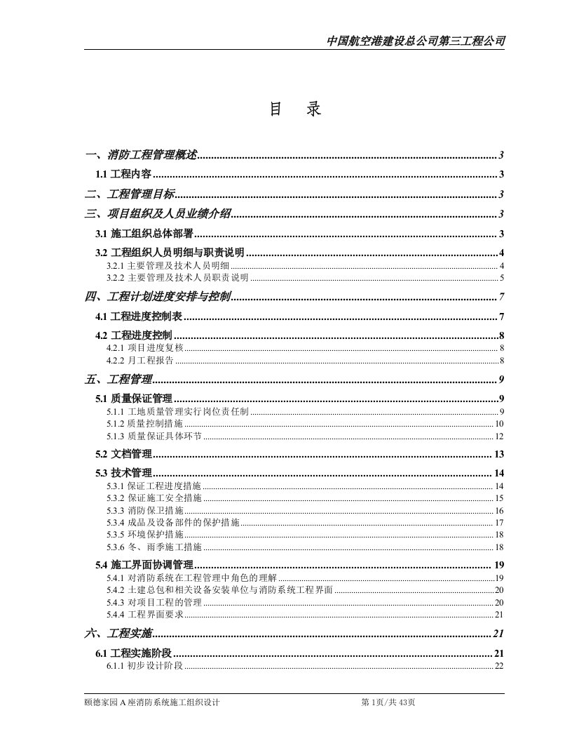 中国航空港建设总公司第三工程公司施工组织方案消防