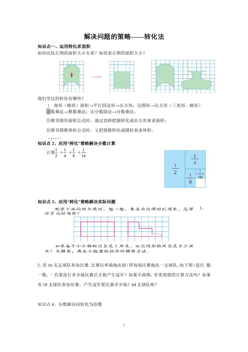 解决问题的策略——转化法