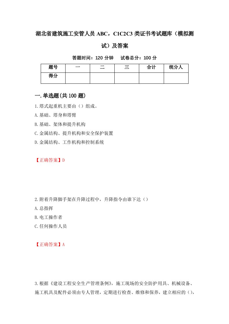 湖北省建筑施工安管人员ABCC1C2C3类证书考试题库模拟测试及答案第64套