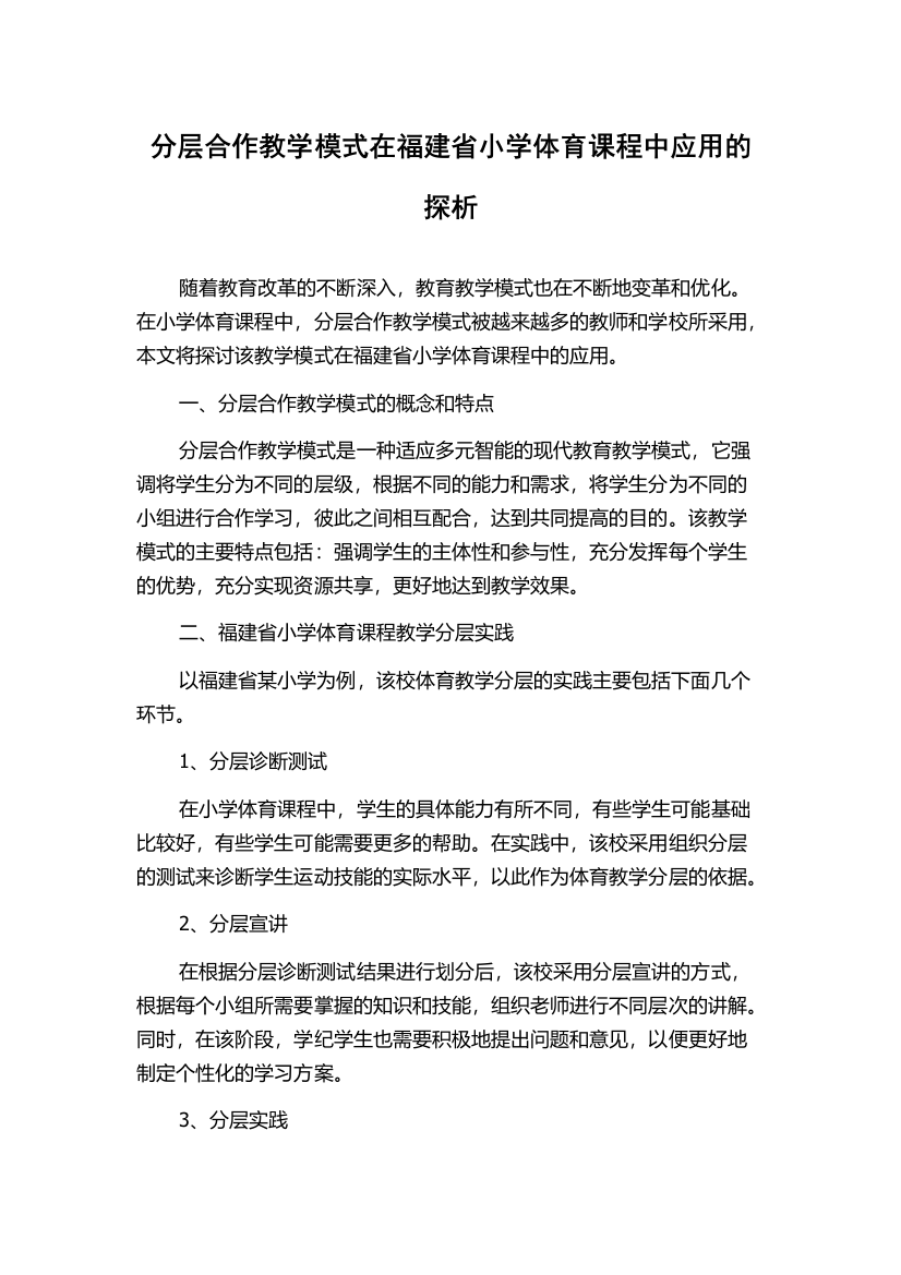 分层合作教学模式在福建省小学体育课程中应用的探析