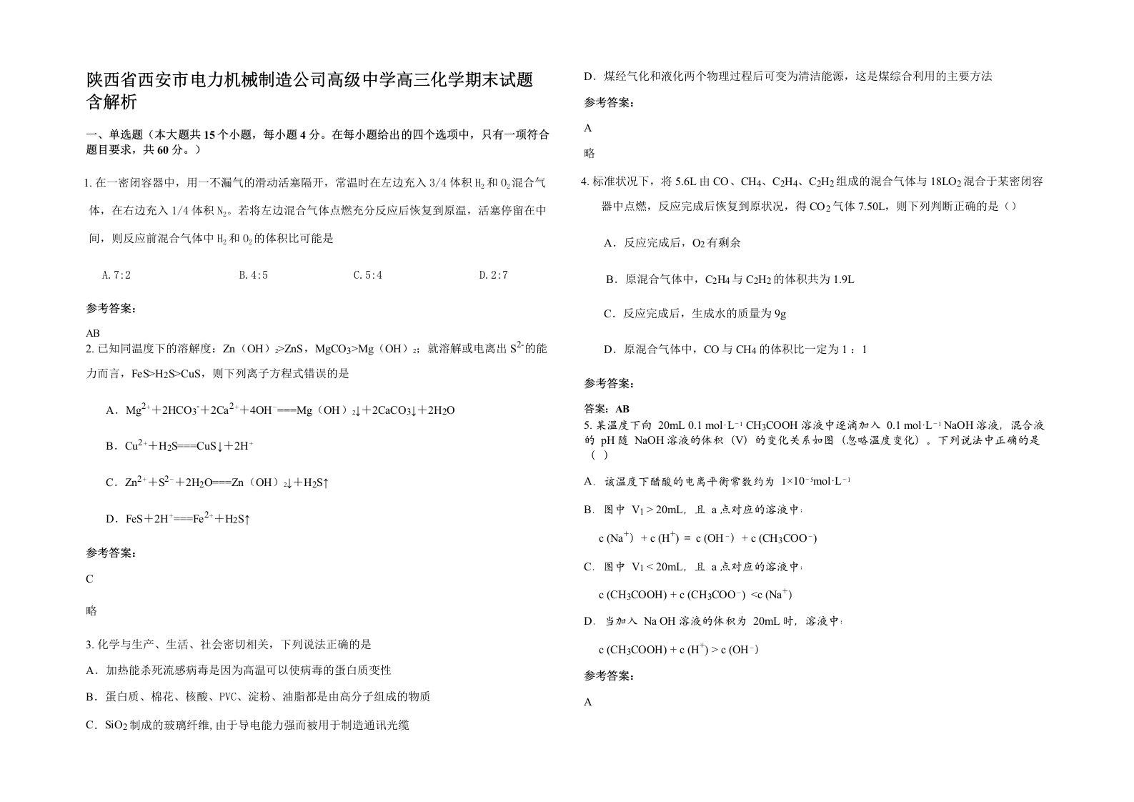 陕西省西安市电力机械制造公司高级中学高三化学期末试题含解析