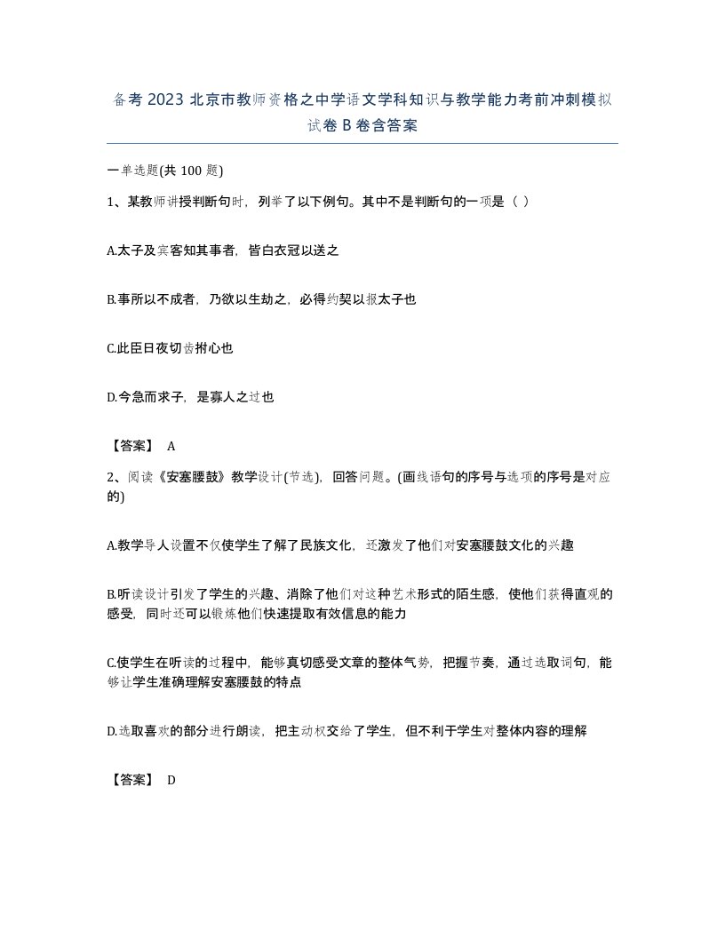 备考2023北京市教师资格之中学语文学科知识与教学能力考前冲刺模拟试卷B卷含答案