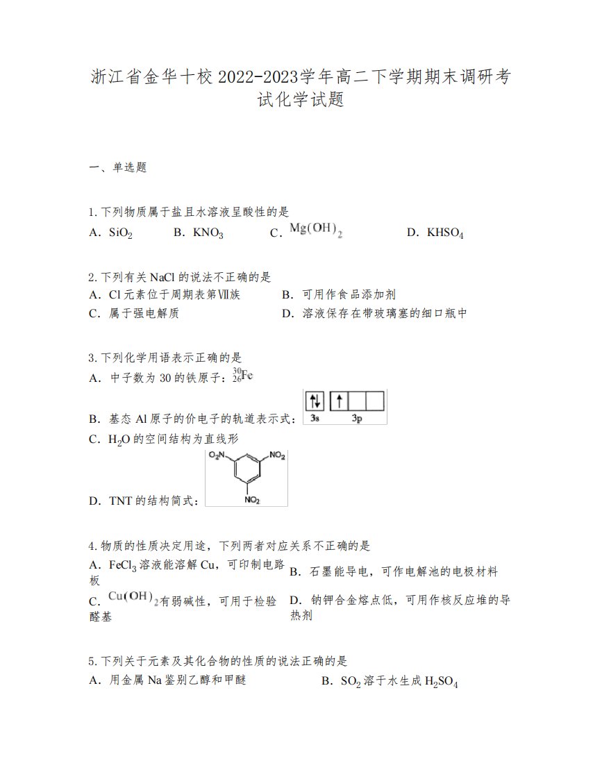 浙江省金华十校2022-2023学年高二下学期期末调研考试化学试题