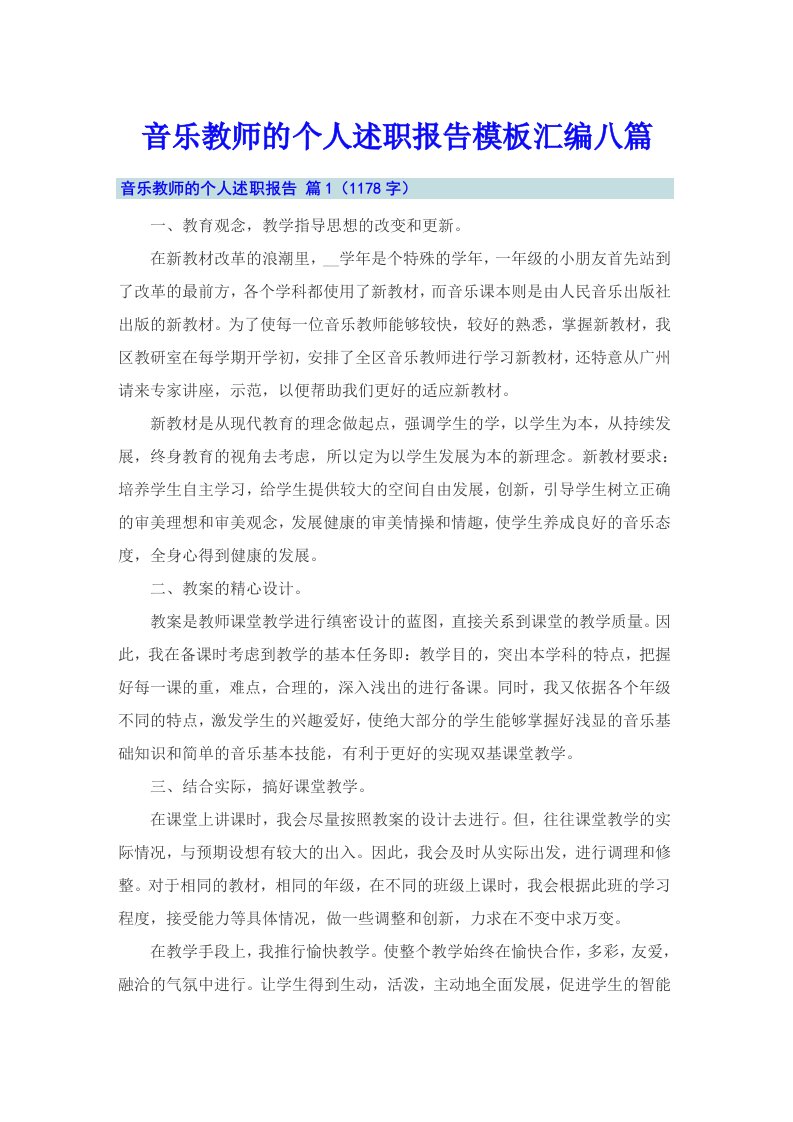 音乐教师的个人述职报告模板汇编八篇