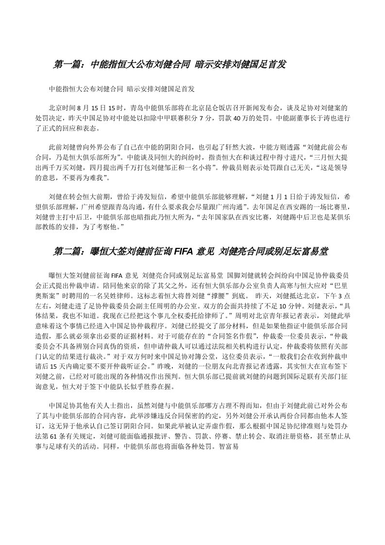 中能指恒大公布刘健合同暗示安排刘健国足首发[修改版]