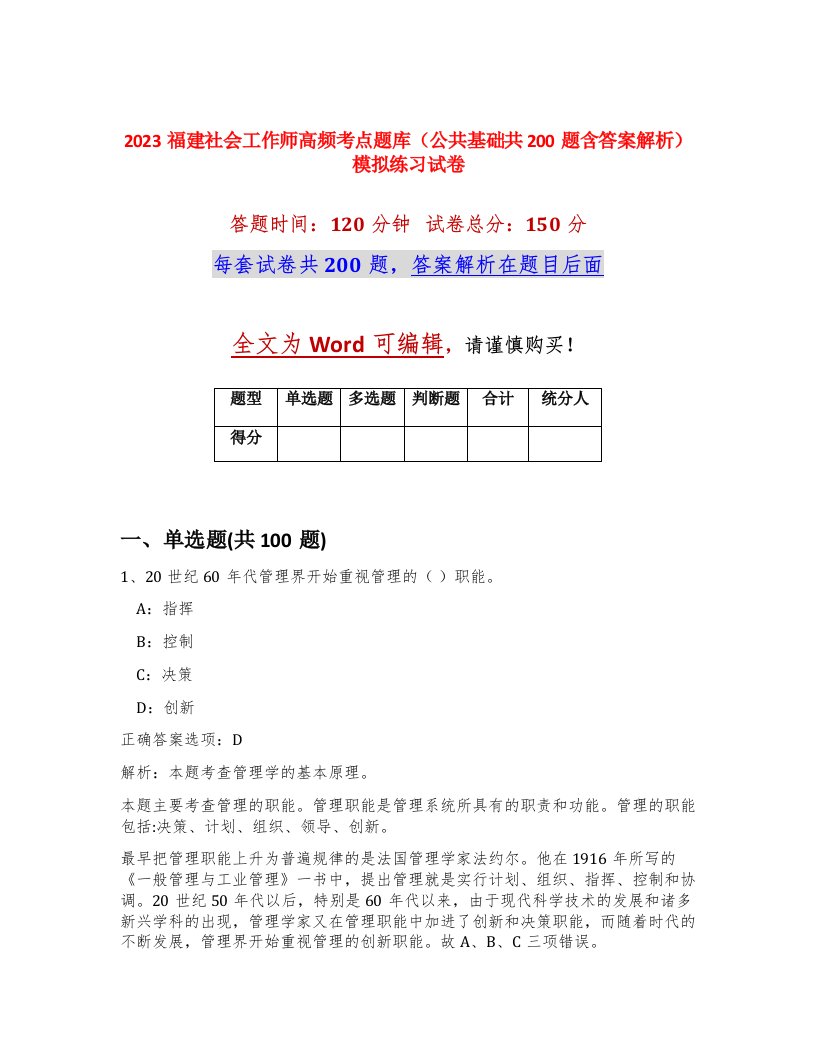 2023福建社会工作师高频考点题库公共基础共200题含答案解析模拟练习试卷