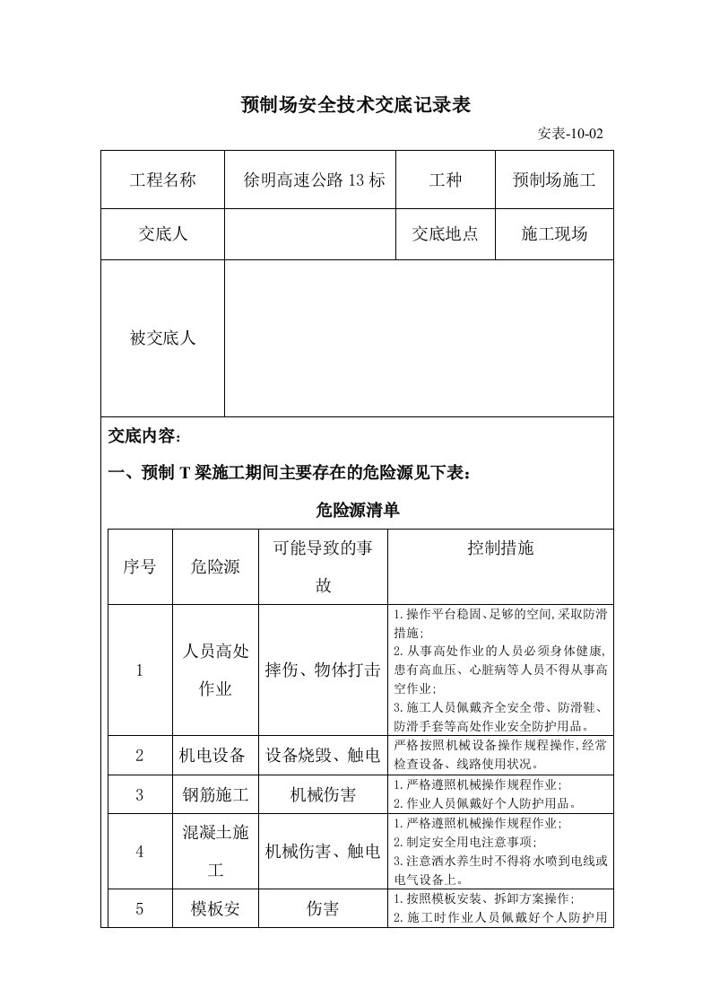 预制场施工安全技术交底