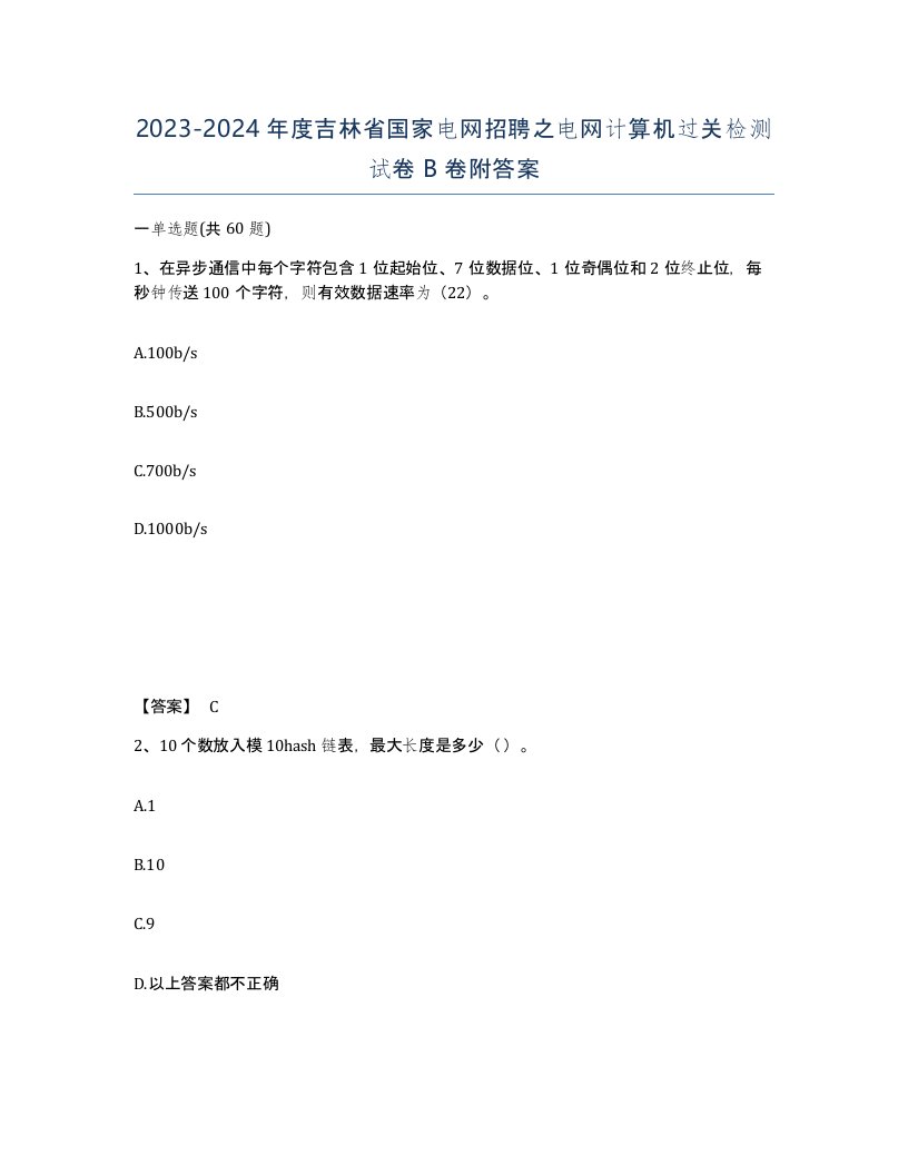 2023-2024年度吉林省国家电网招聘之电网计算机过关检测试卷B卷附答案