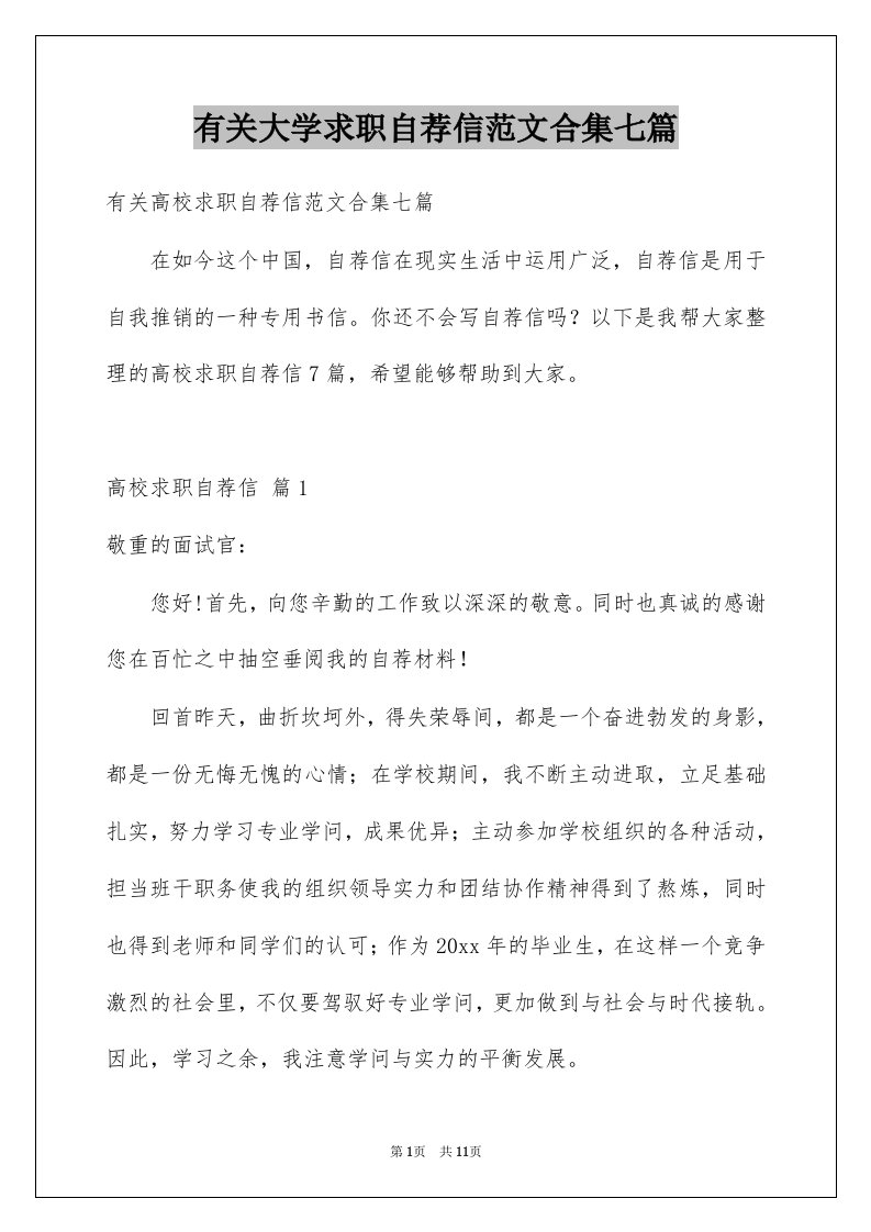 有关大学求职自荐信范文合集七篇