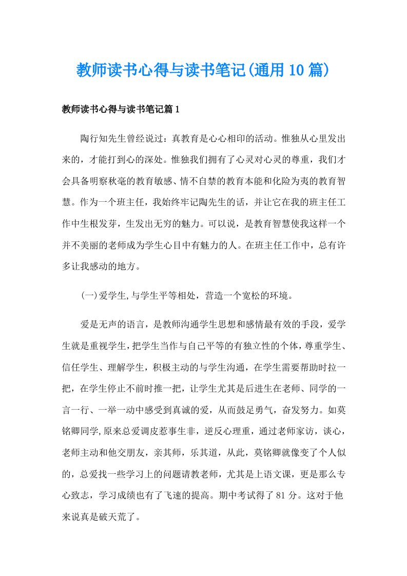 教师读书心得与读书笔记(通用10篇)