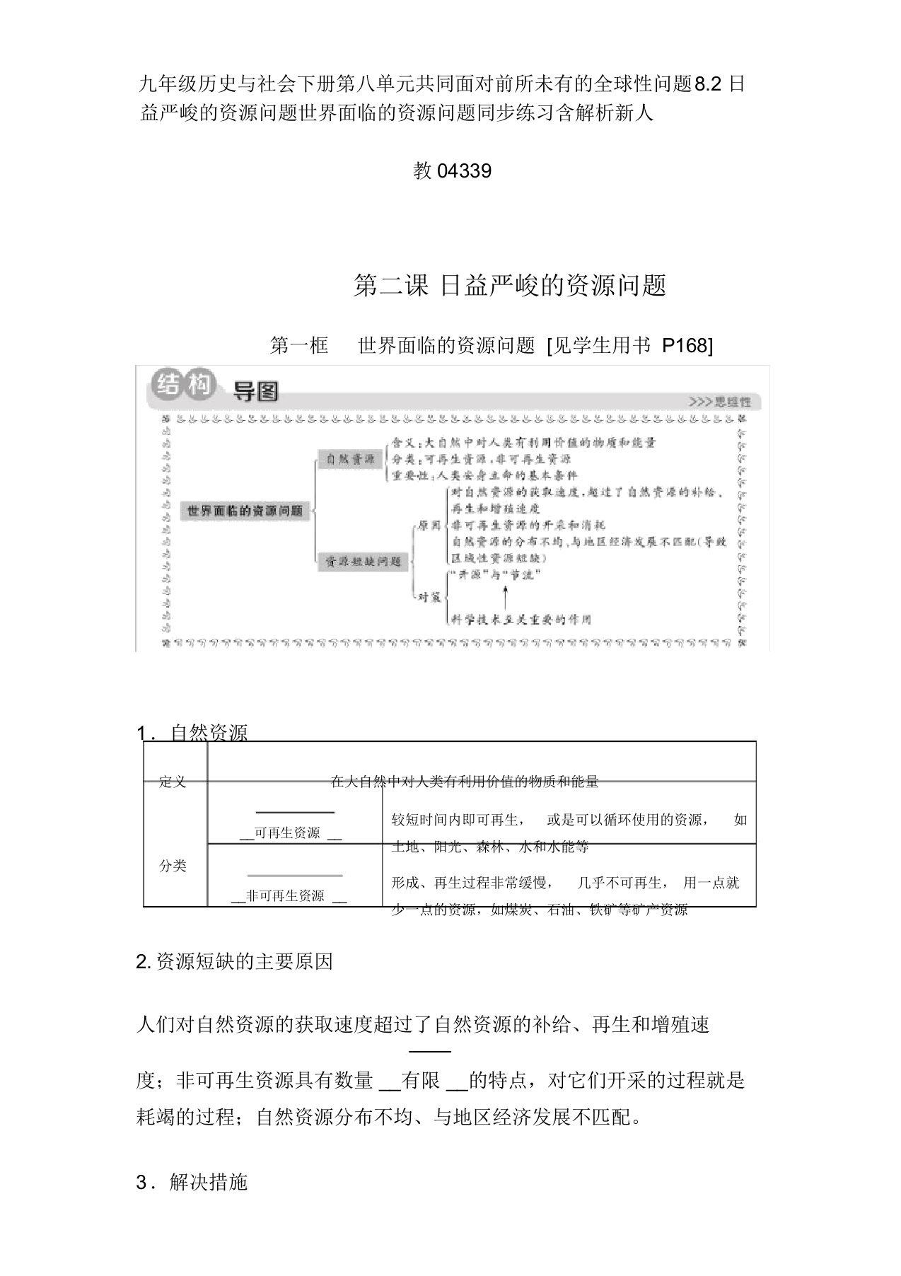 九年级历史与社会下册第八单元共同面对前所未有的全球性问题8.2日益严峻的资源问题8.2.1世界面临的资源问题