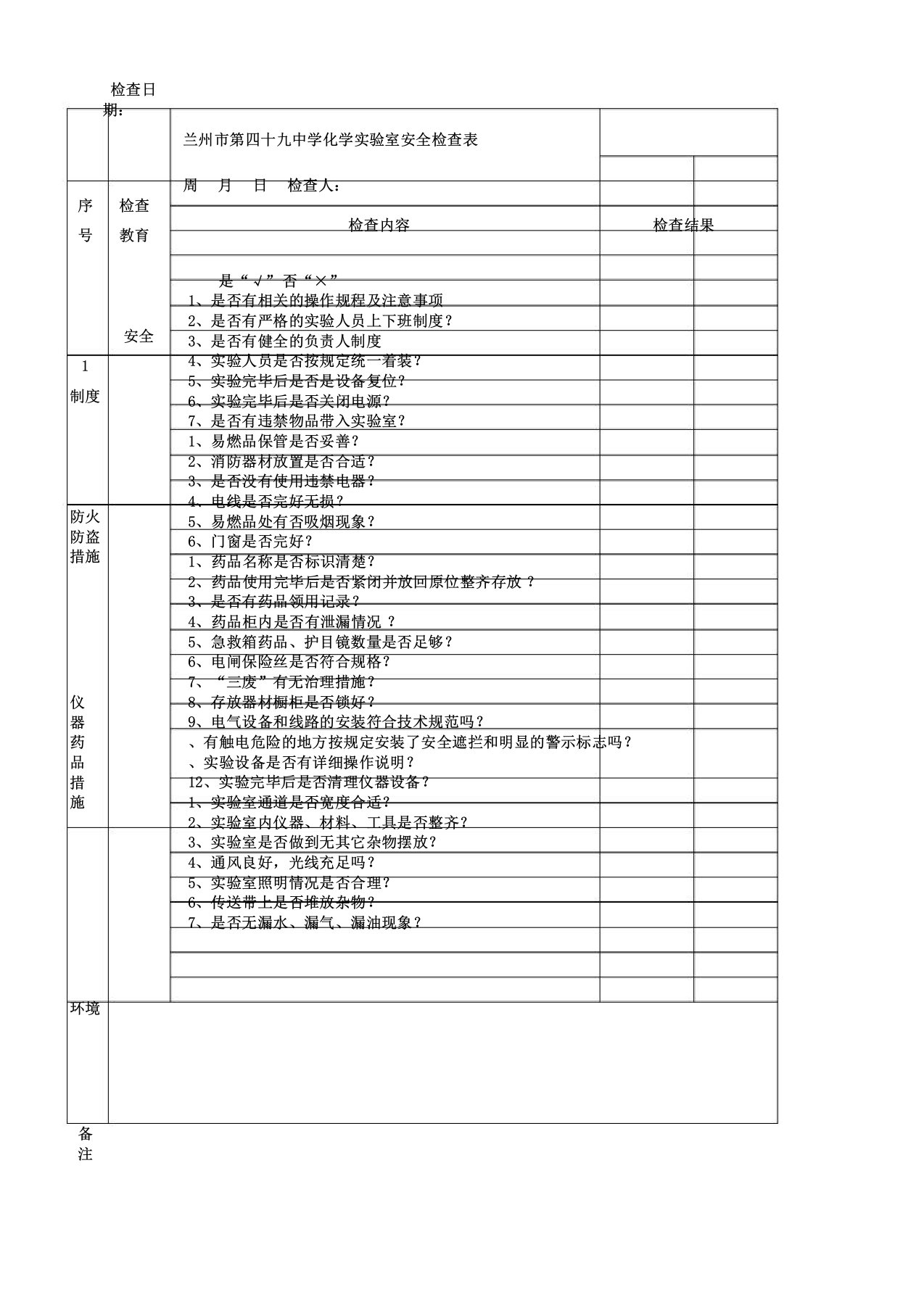 化学实验室安全管理检查表格