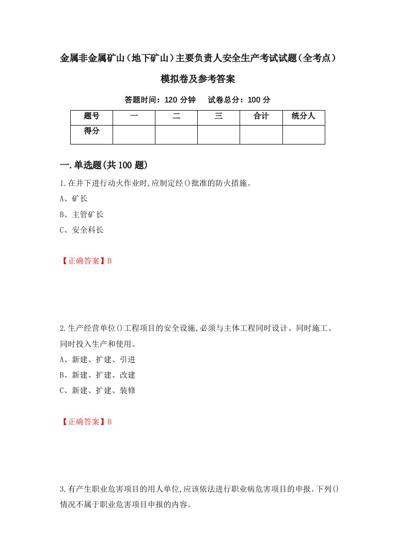 金属非金属矿山地下矿山主要负责人安全生产考试试题全考点模拟卷及参考答案第81卷