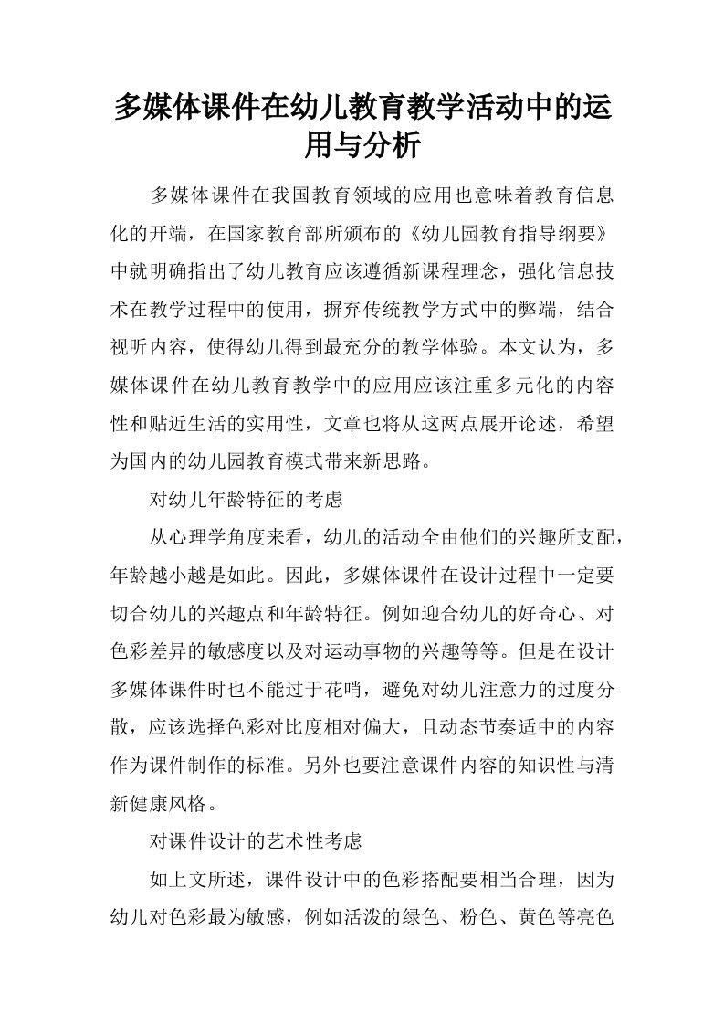 多媒体课件在幼儿教育教学活动中的运用与分析