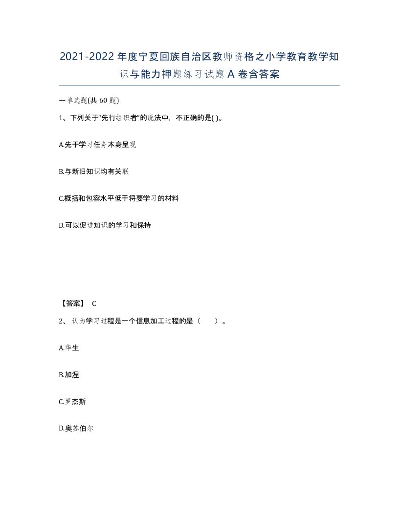 2021-2022年度宁夏回族自治区教师资格之小学教育教学知识与能力押题练习试题A卷含答案