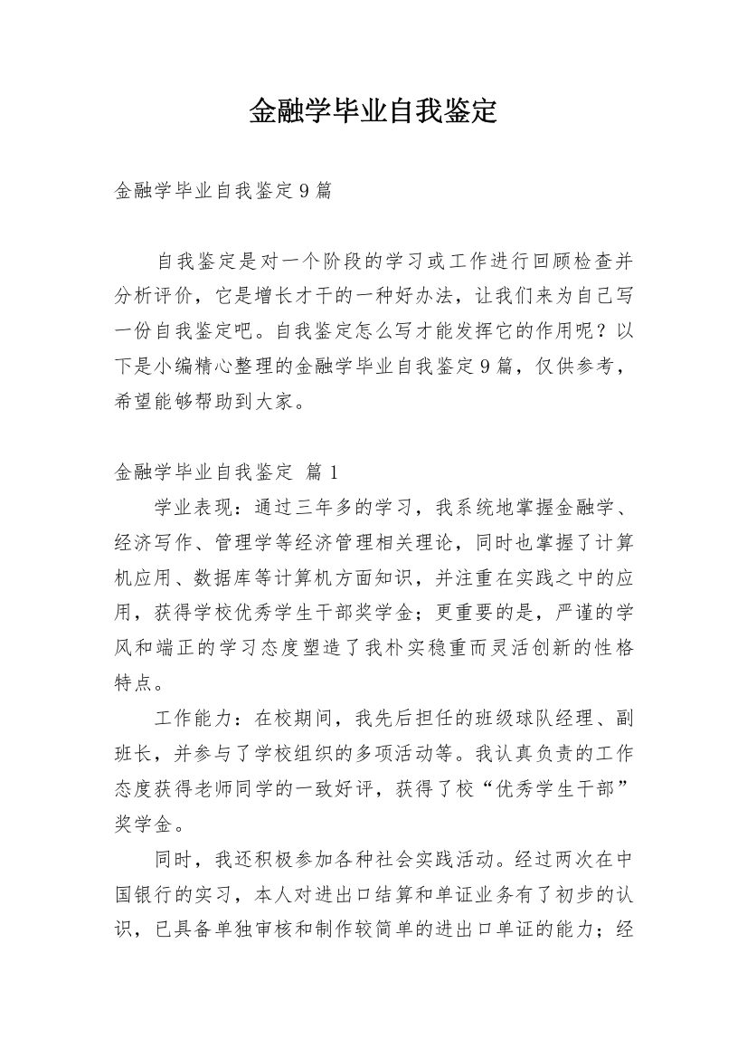 金融学毕业自我鉴定_9