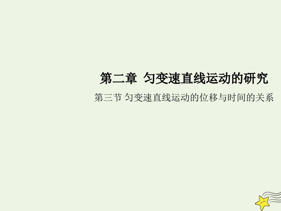 新教材高中物理第二章匀变速直线运动的研究第三节匀变速直线运动的位移与时间的关系课件新人教版必修1