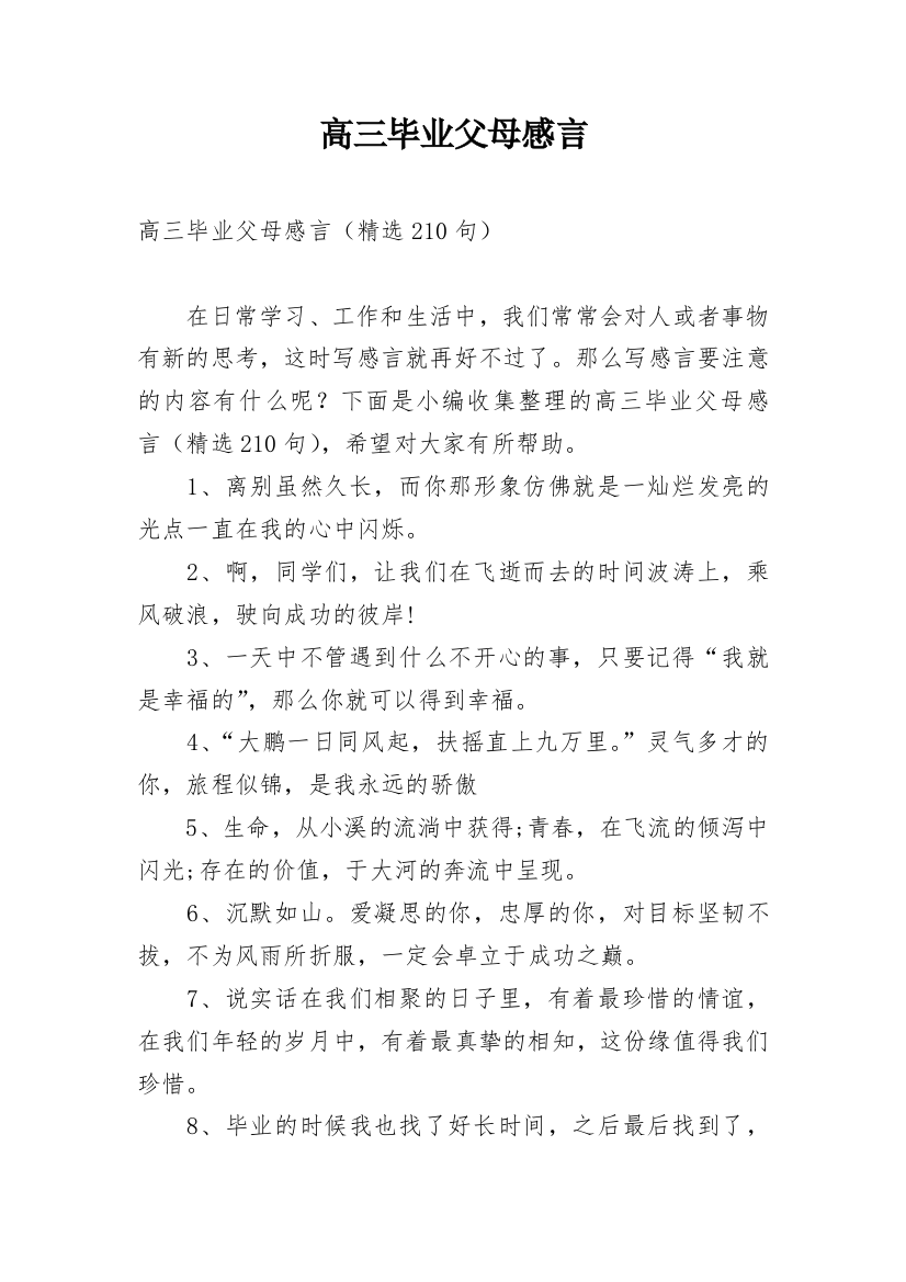 高三毕业父母感言