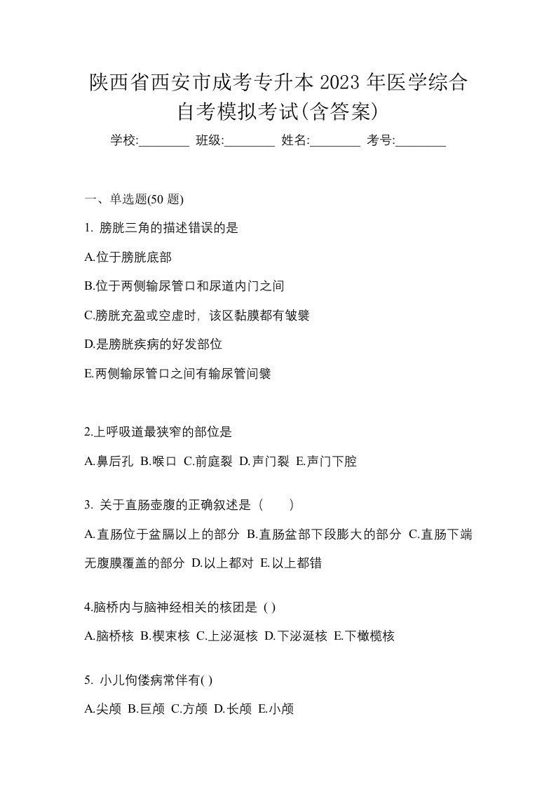 陕西省西安市成考专升本2023年医学综合自考模拟考试含答案