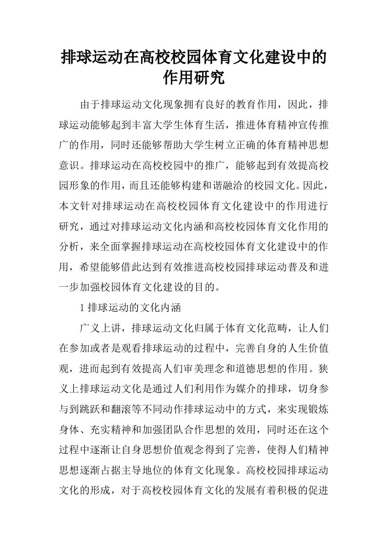 排球运动在高校校园体育文化建设中的作用研究