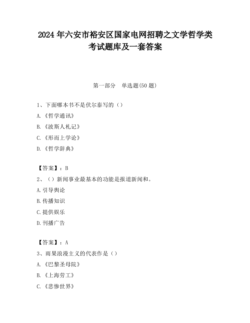 2024年六安市裕安区国家电网招聘之文学哲学类考试题库及一套答案