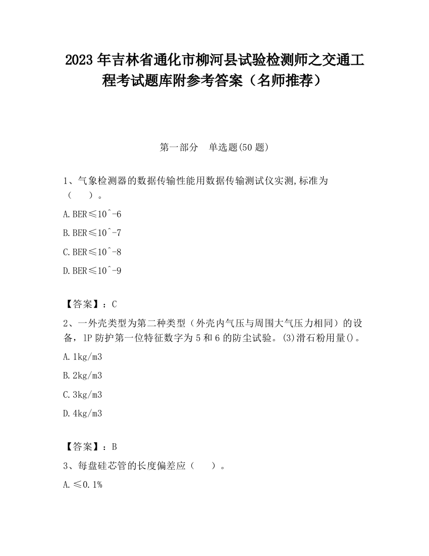 2023年吉林省通化市柳河县试验检测师之交通工程考试题库附参考答案（名师推荐）