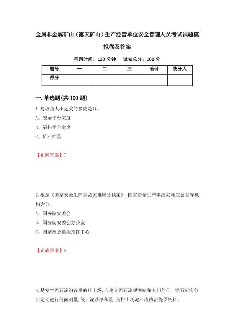 金属非金属矿山露天矿山生产经营单位安全管理人员考试试题模拟卷及答案第59期