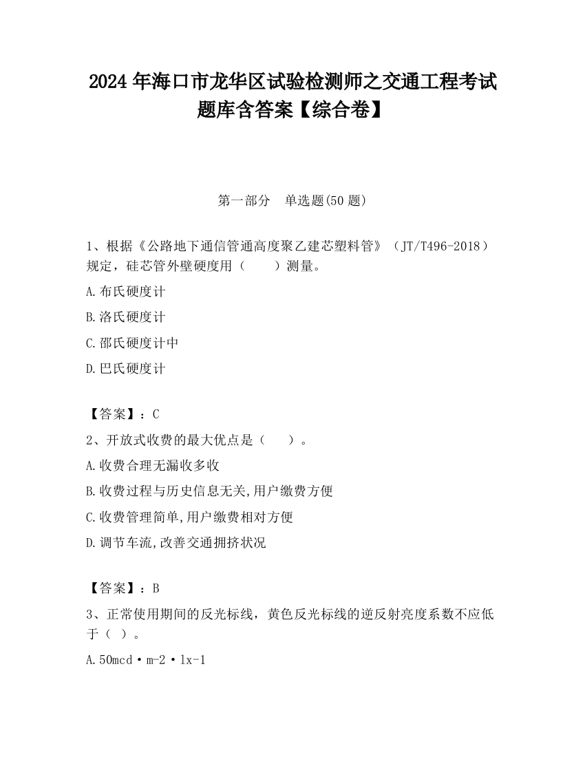 2024年海口市龙华区试验检测师之交通工程考试题库含答案【综合卷】