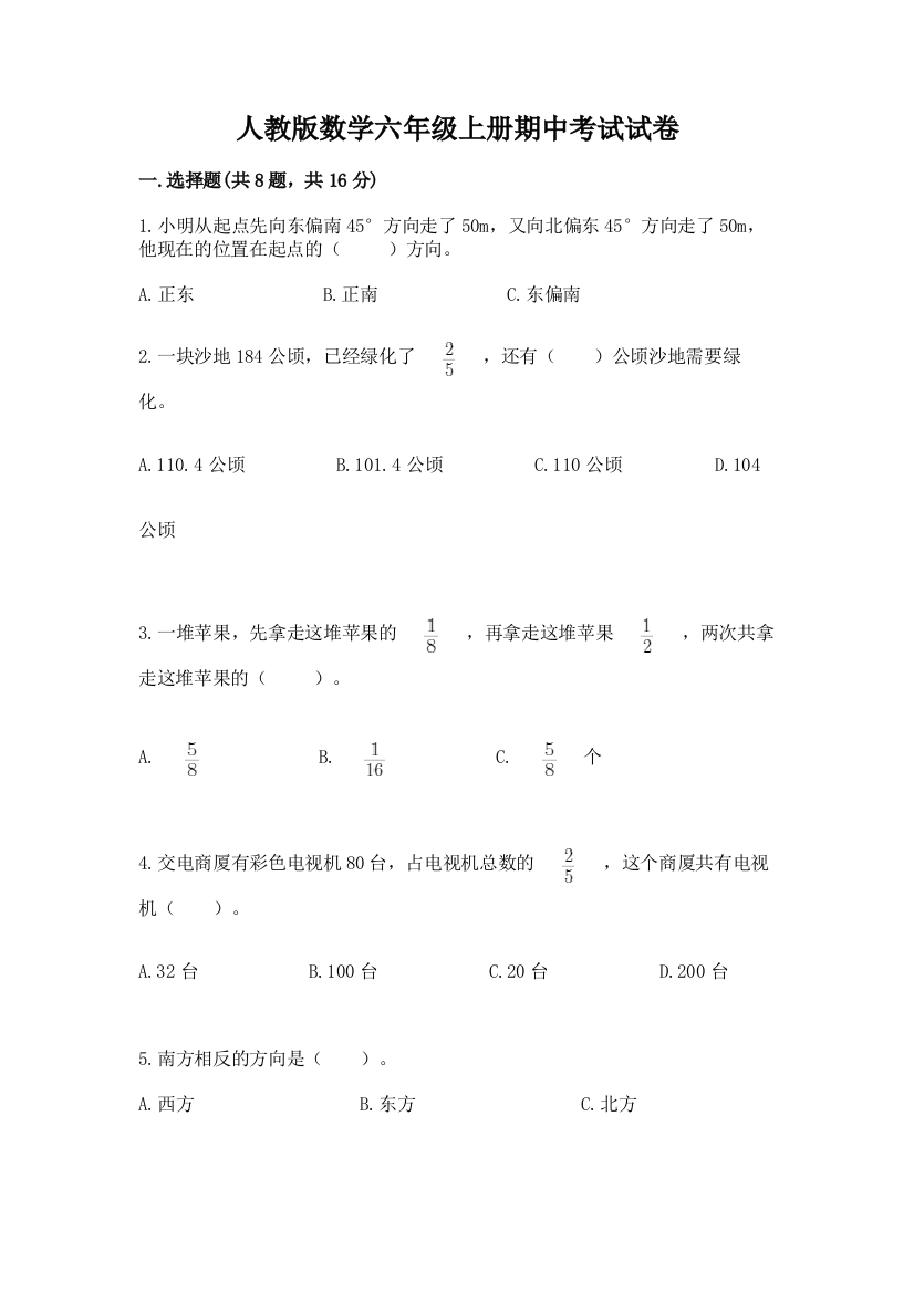 人教版数学六年级上册期中考试试卷及参考答案（夺分金卷）