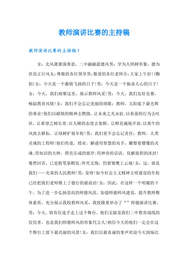 教师演讲比赛的主持稿