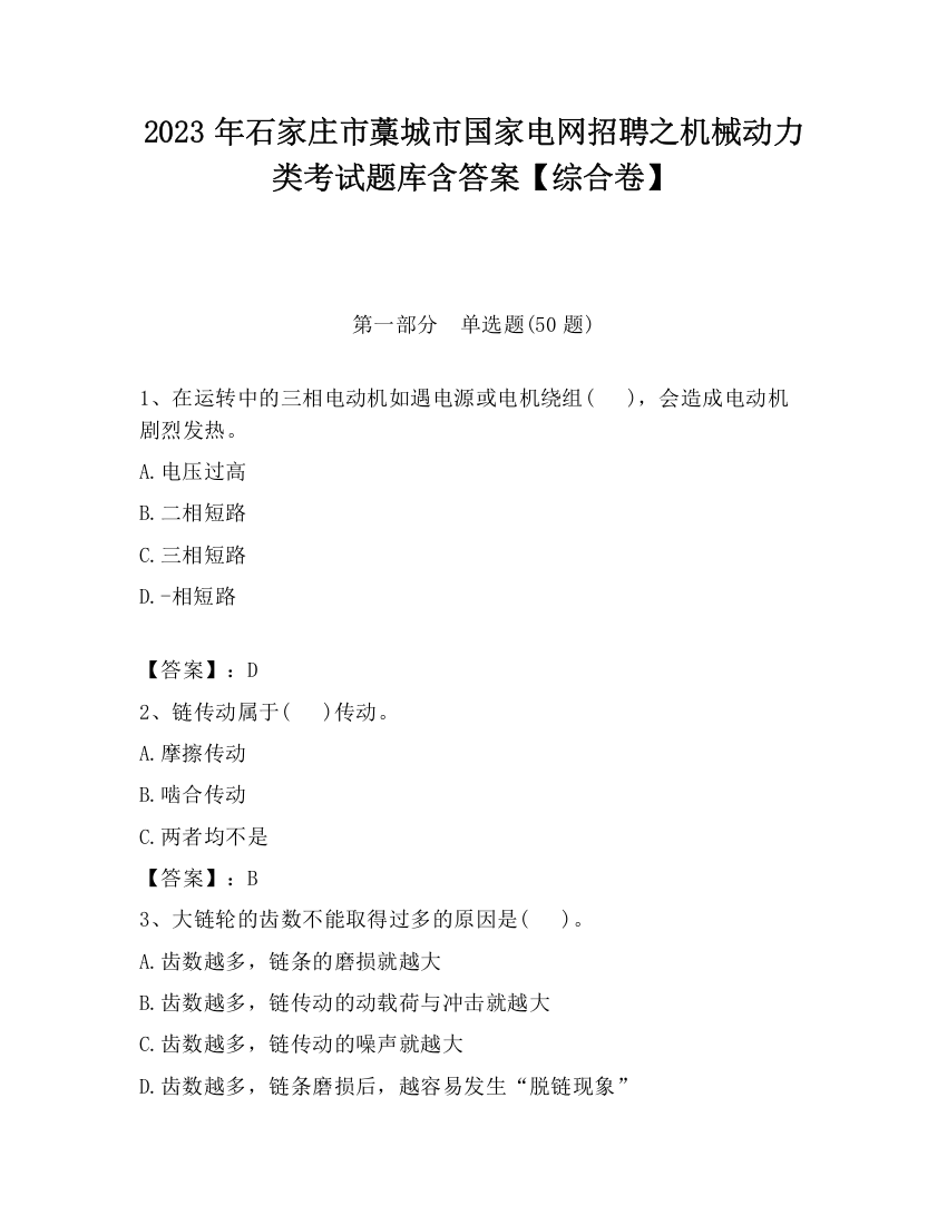 2023年石家庄市藁城市国家电网招聘之机械动力类考试题库含答案【综合卷】