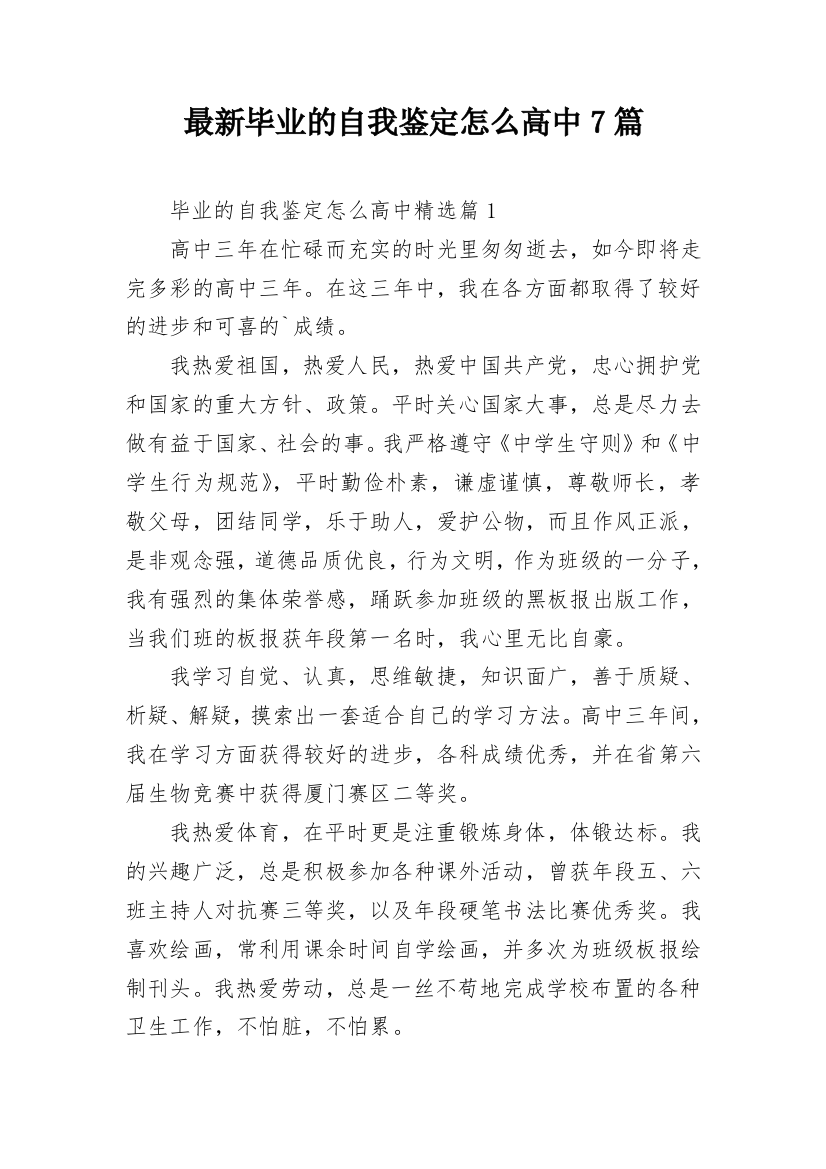 最新毕业的自我鉴定怎么高中7篇