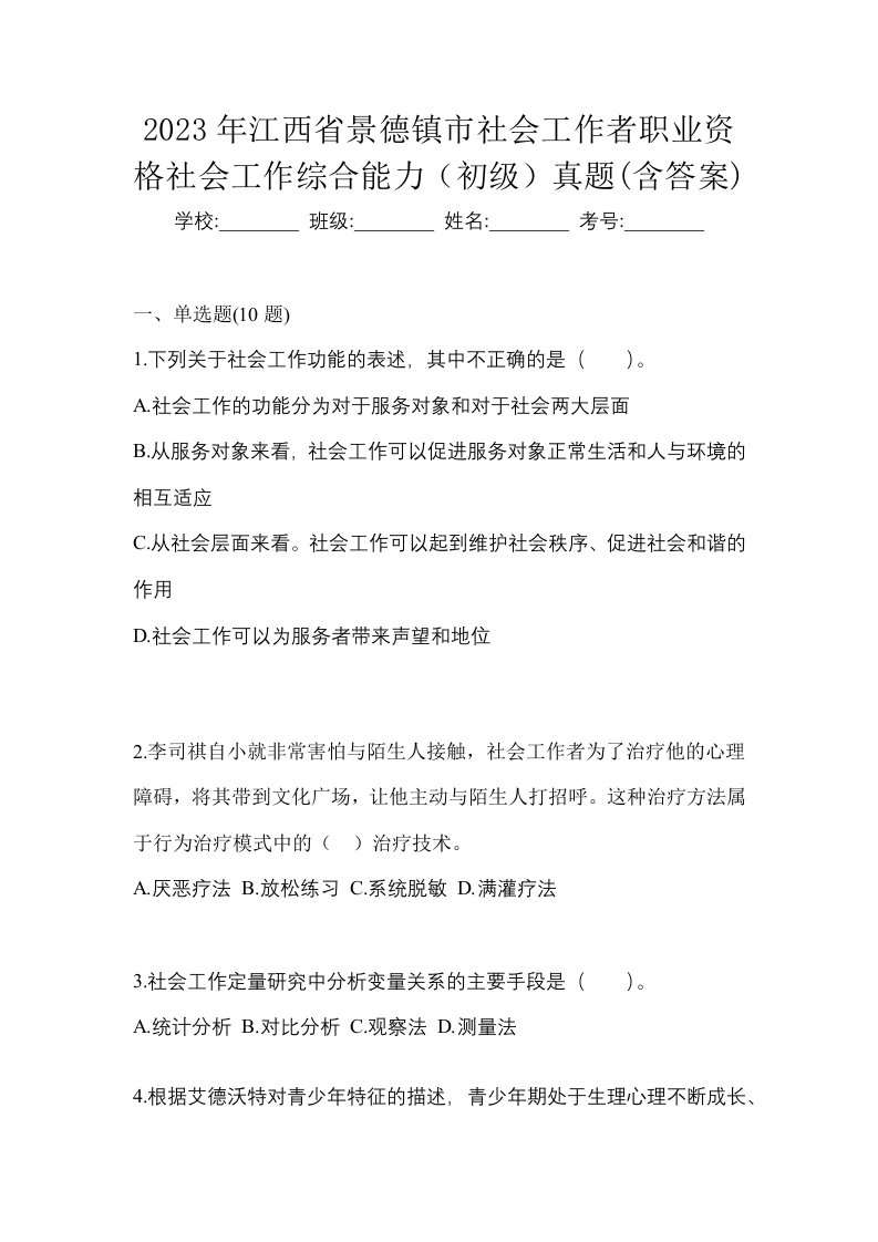 2023年江西省景德镇市社会工作者职业资格社会工作综合能力初级真题含答案