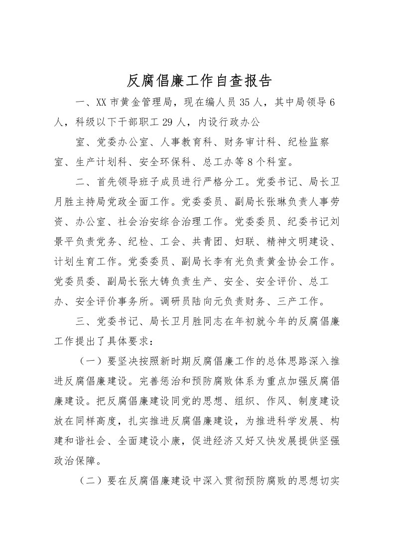 2022反腐倡廉工作自查报告