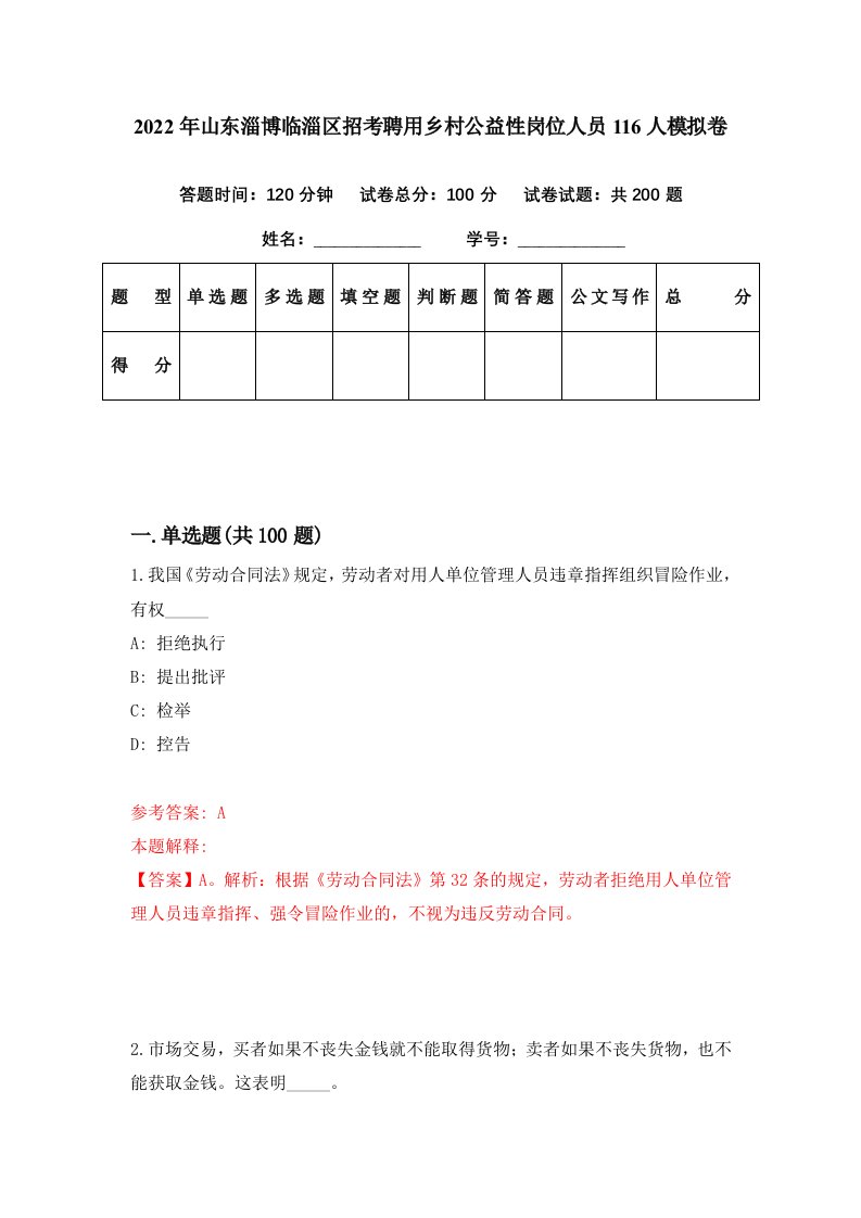 2022年山东淄博临淄区招考聘用乡村公益性岗位人员116人模拟卷第44期