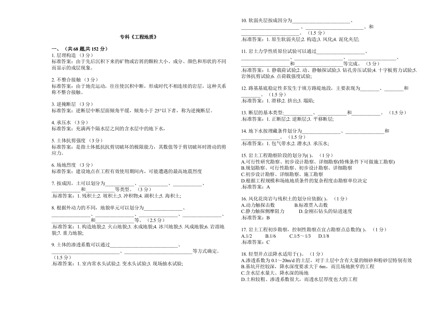 专科工程地质试卷答案